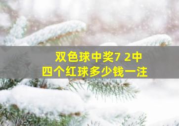 双色球中奖7 2中四个红球多少钱一注